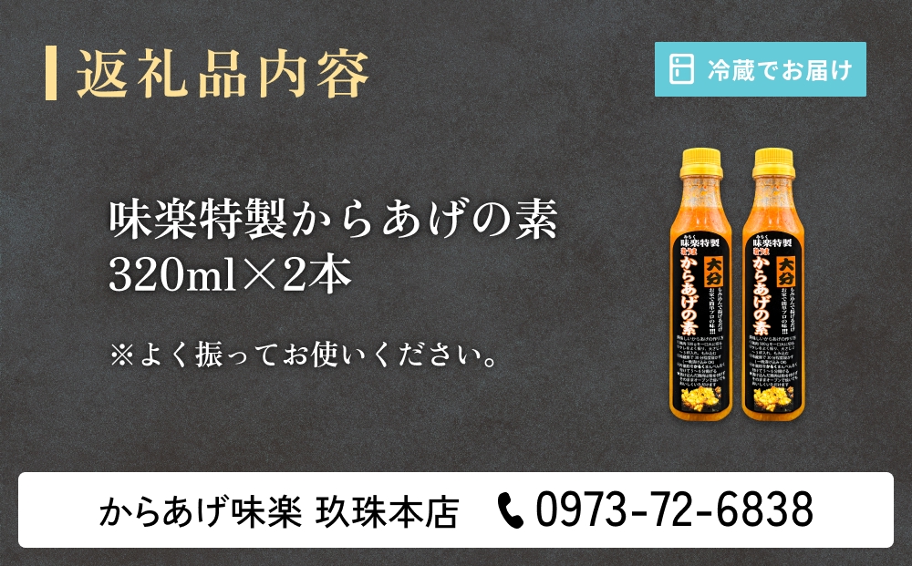 大分からあげ味楽(みらく)のからあげの素320ml×2本 大分 か