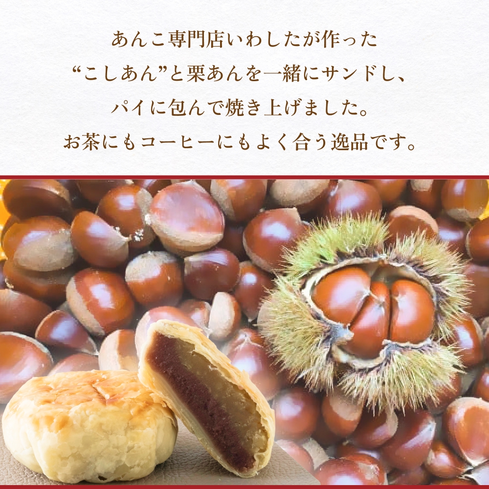 あんこ菓子いわしたの和栗パイ 和菓子 お菓子 栗 あんこ こ