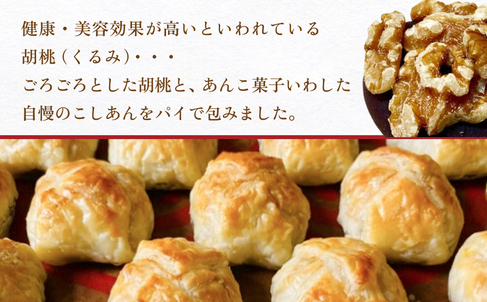 あんこ菓子いわしたの胡桃(くるみ)パイ 和菓子 お菓子 くる