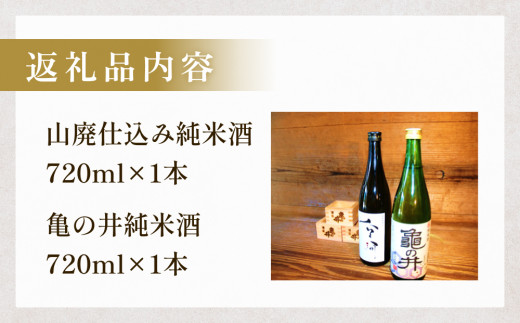 亀の井 純米酒セット（山廃仕込み空河純米酒 亀の井純米酒