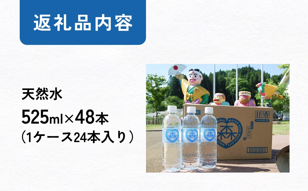 森の天然水 525ml×48本（2ケース） 天然水 軟水 ミネラルウォ