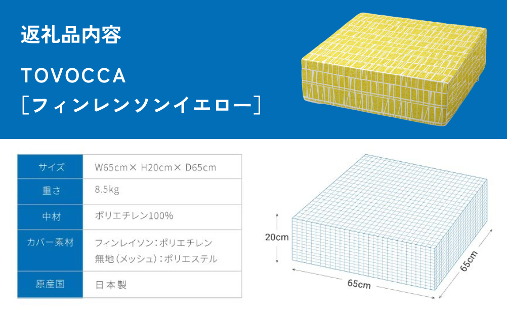 TOVOCCA［フィンレンソンイエロー］ クッション トランポリ