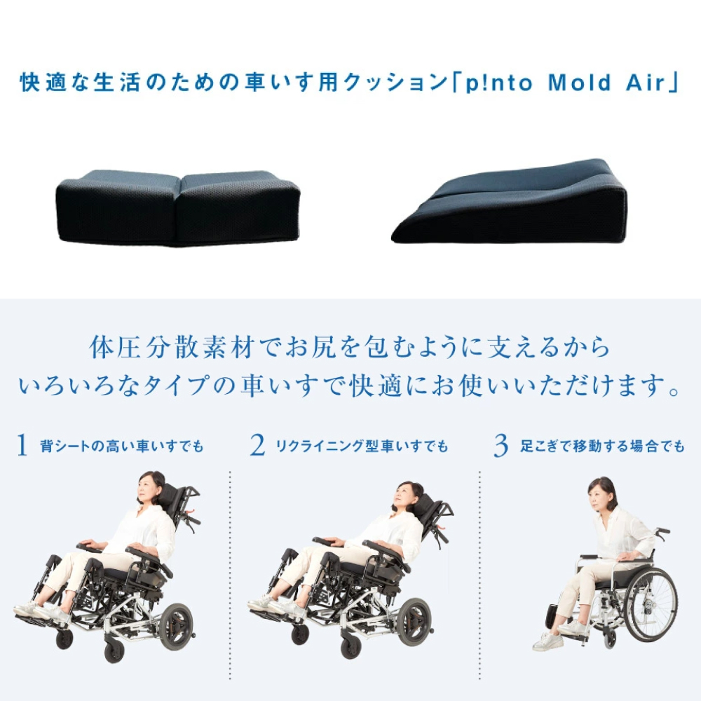 p!nto Mold Air black 車いす用 クッション 車椅子用 折りたたみ 