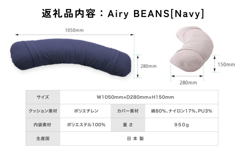 Airy BEANS ［Navy］ 腕まくら クッション デスクワーク 姿勢サ