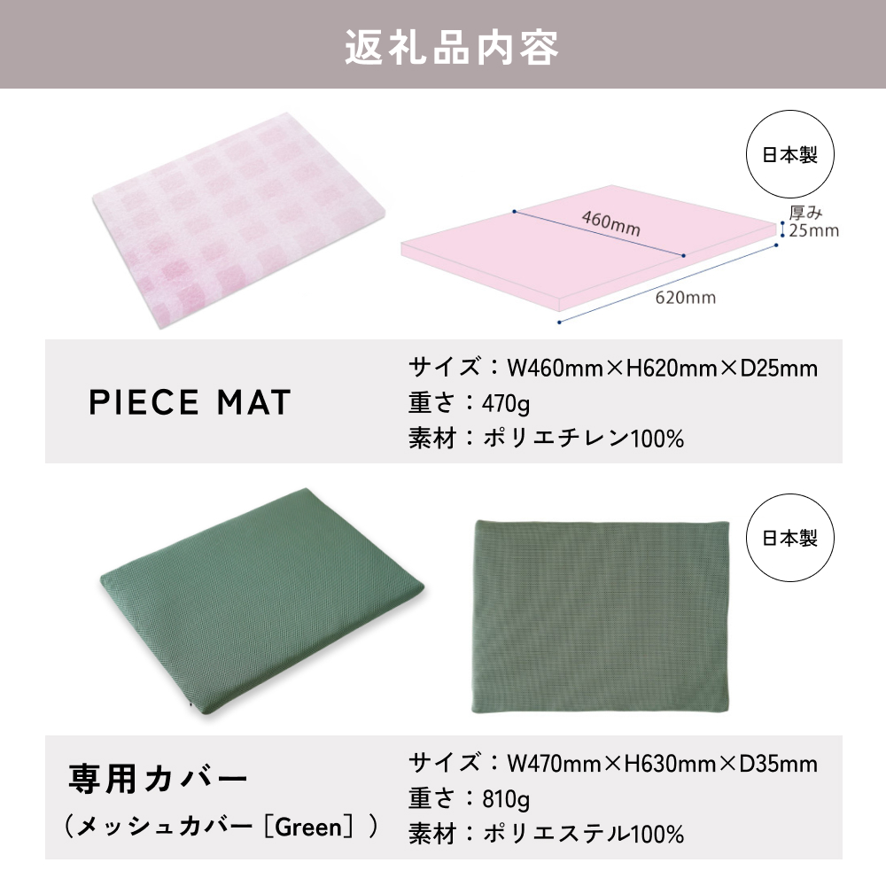 PIECE MAT（メッシュカバー)［Green］