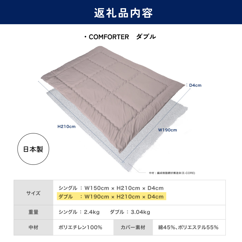 COMFORTER　ダブル
