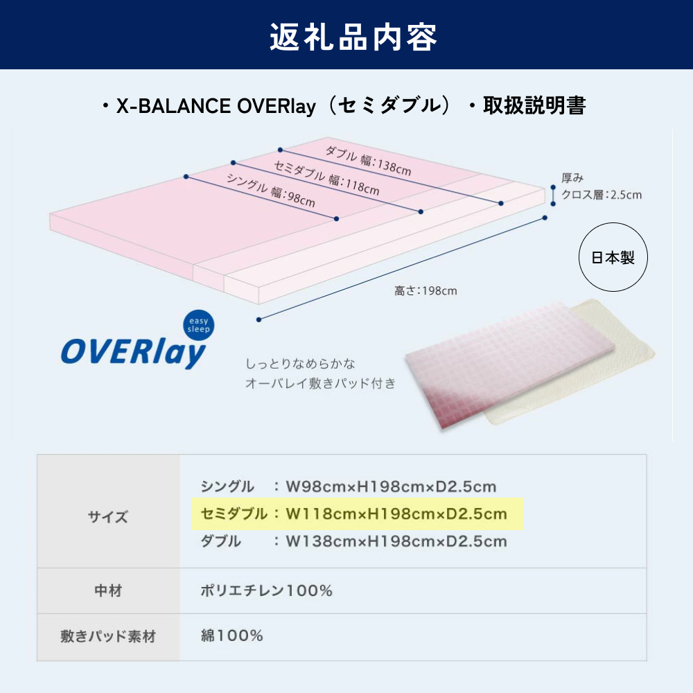 X-BALANCE OVERlay（セミダブル）