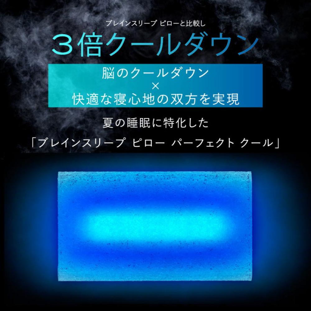 ブレインスリープ ピロー " パーフェクトクール " ブルー  