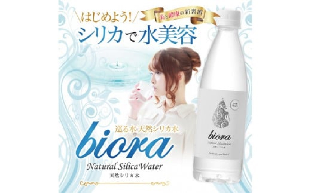 biora天然シリカ水 500ml×24本×12回 天然水 シリカ水 軟水 ミネ