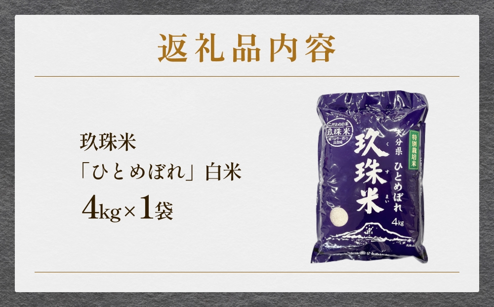 令和7年産 大分県産 玖珠米 4kg ひとめぼれ 白米 精米 令和7