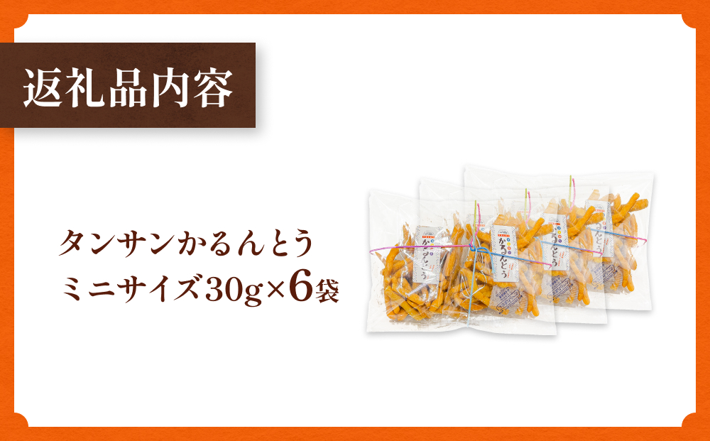 タンサン かるんとう ミニサイズ（30g）× 6袋