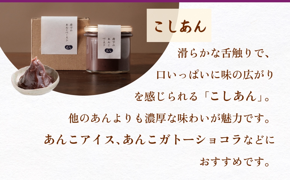 あんこ菓子いわした あんこペースト 瓶 セット こし つぶ 