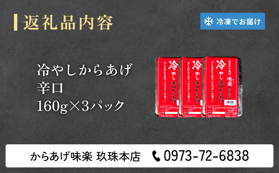 大分からあげ味楽(みらく)の冷やしからあげ（辛口160g×3パ