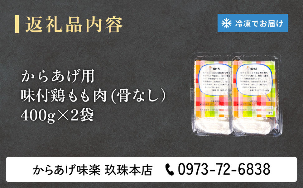 大分からあげ味楽(みらく)の骨なしからあげ(400g×2パック) 