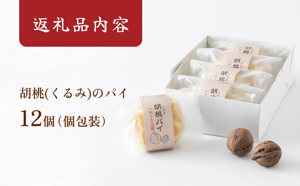 あんこ菓子いわしたの胡桃(くるみ)パイ 和菓子 お菓子 くる