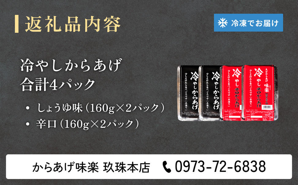 大分からあげ味楽の冷やしからあげ（ミックス） 大分 から
