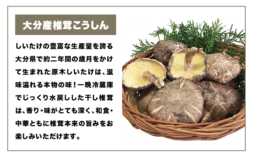 大分産椎茸こうしん 150g（50g×3袋）大分 椎茸 しいたけ 干し