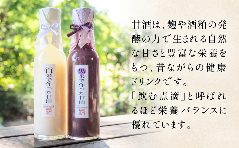 黒米研究会の甘酒セット（ ノンアルコール ） 玖珠町産 黒