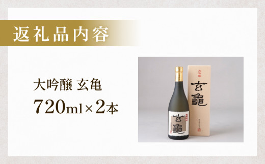 大吟醸 玄亀 2本セット JR九州のななつ星のレストランに採