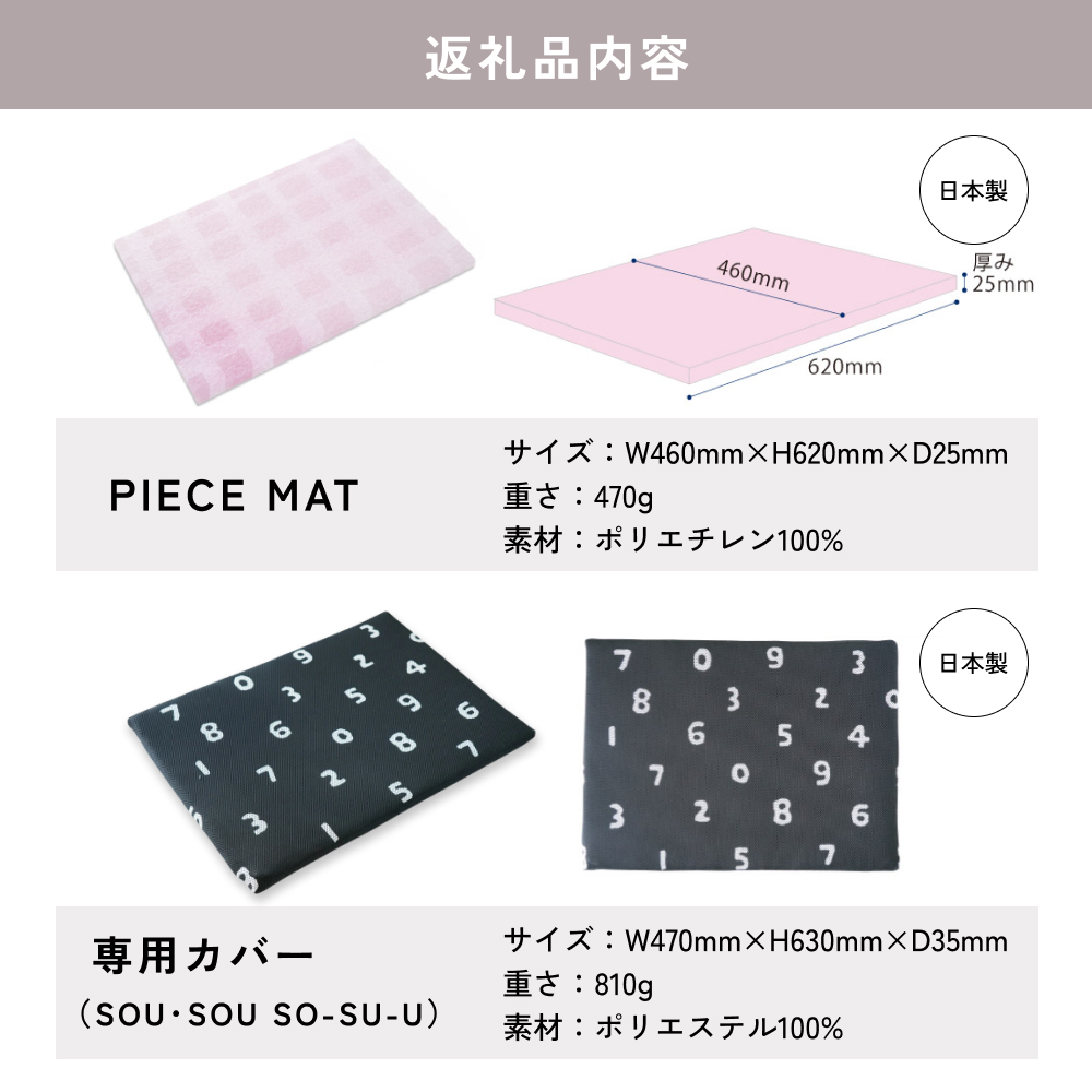 PIECE MAT（SOU・SOUカバー）［SO-SU-U］