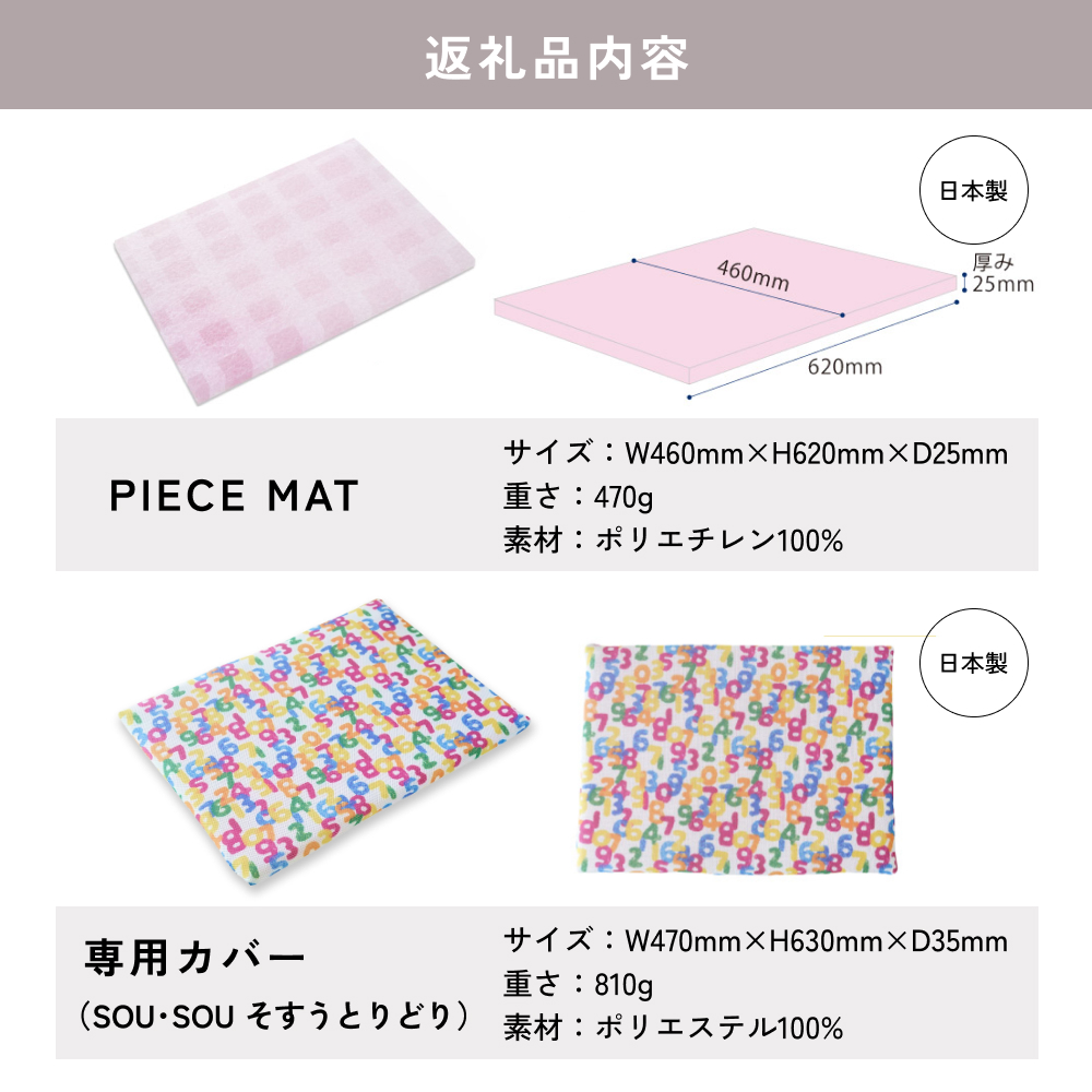 PIECE MAT（SOU・SOUカバー）［そすうとりどり］