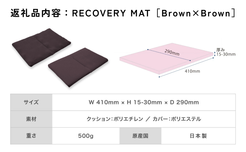 RECOVERY MAT［Brown×Brown］ リカバリーマット 洗える 持ち運べ