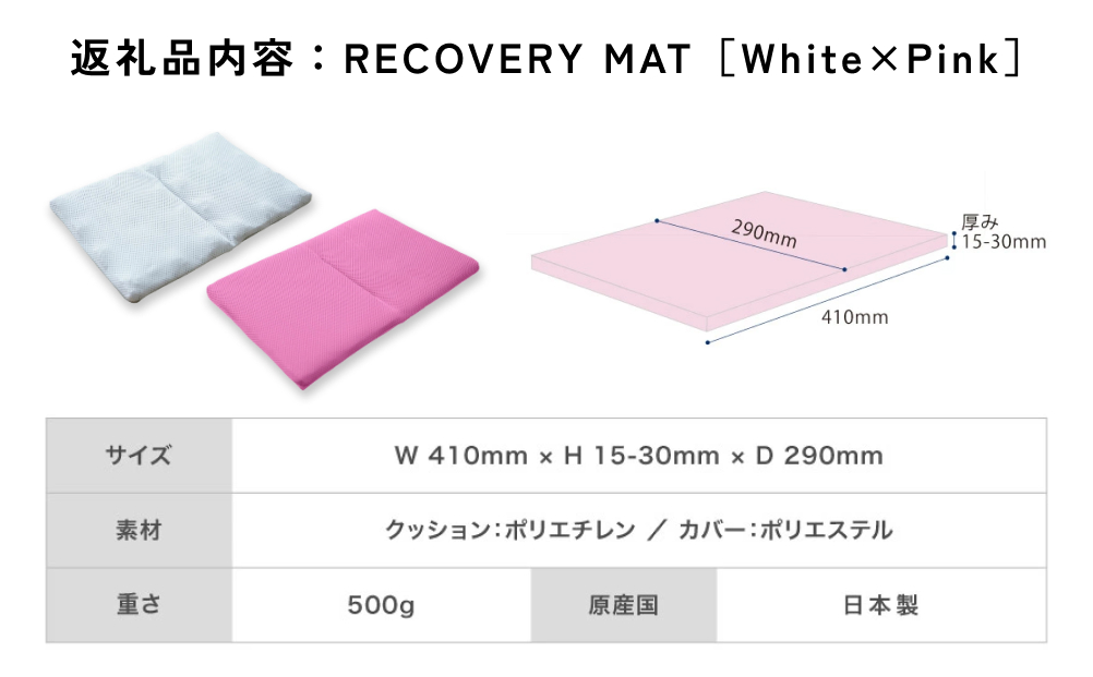 RECOVERY MAT［WHITE×Pink］ リカバリーマット 洗える 持ち運べる