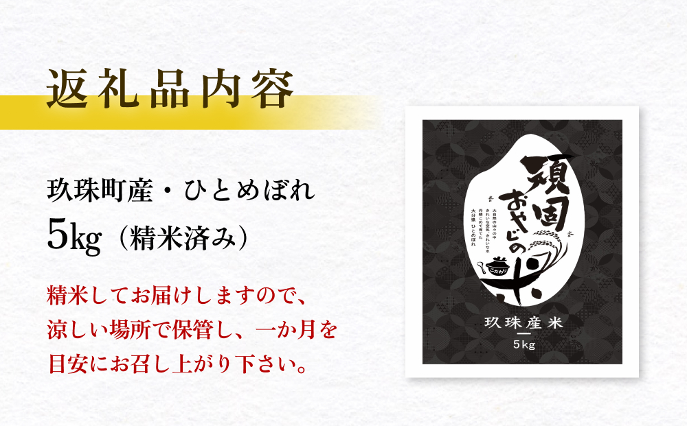 【令和7年 新米 大分県玖珠産・お米・ひとめぼれ 精米 5kg】