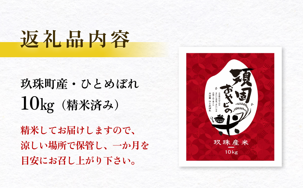 【令和7年 大分県 玖珠産・お米・ひとめぼれ 精米 10kg】頑
