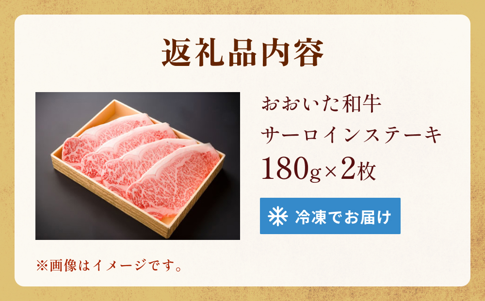 おおいた和牛 サーロインステーキ　0.36kg（180g×2） 豊後牛 