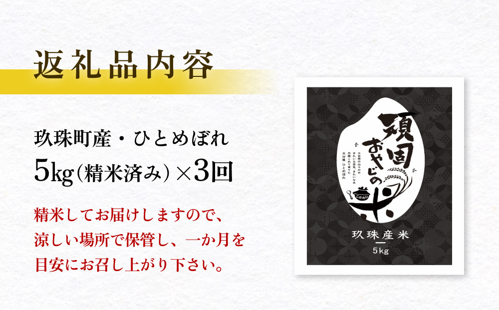 【令和7年 大分県玖珠産・お米・ひとめぼれ 精米 5kg】3回お