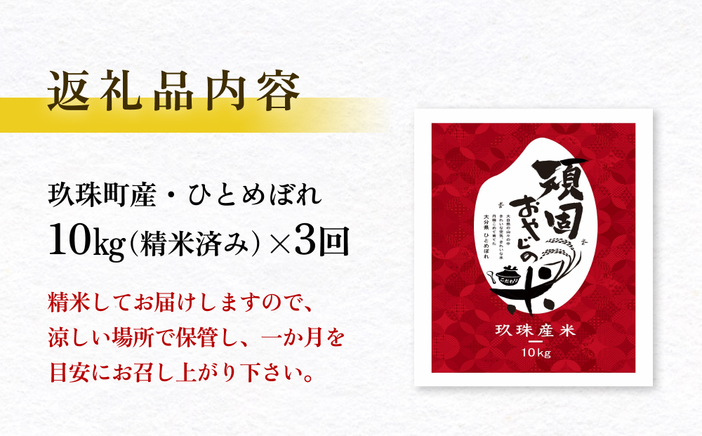 【令和7年 大分県玖珠産・お米・ひとめぼれ 精米 10kg】3回