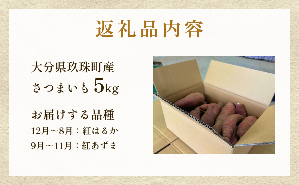 大分県産玖珠産　さつまいも5ｋｇ　紅はるか（12月～8月）