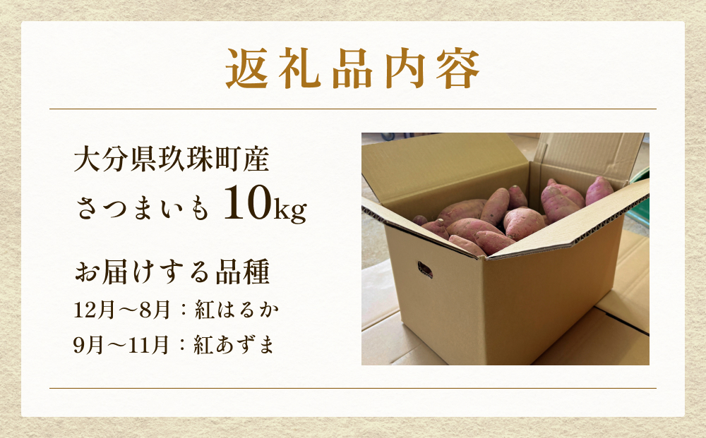 大分県産玖珠産　さつまいも10ｋｇ　紅はるか（12月～8月）