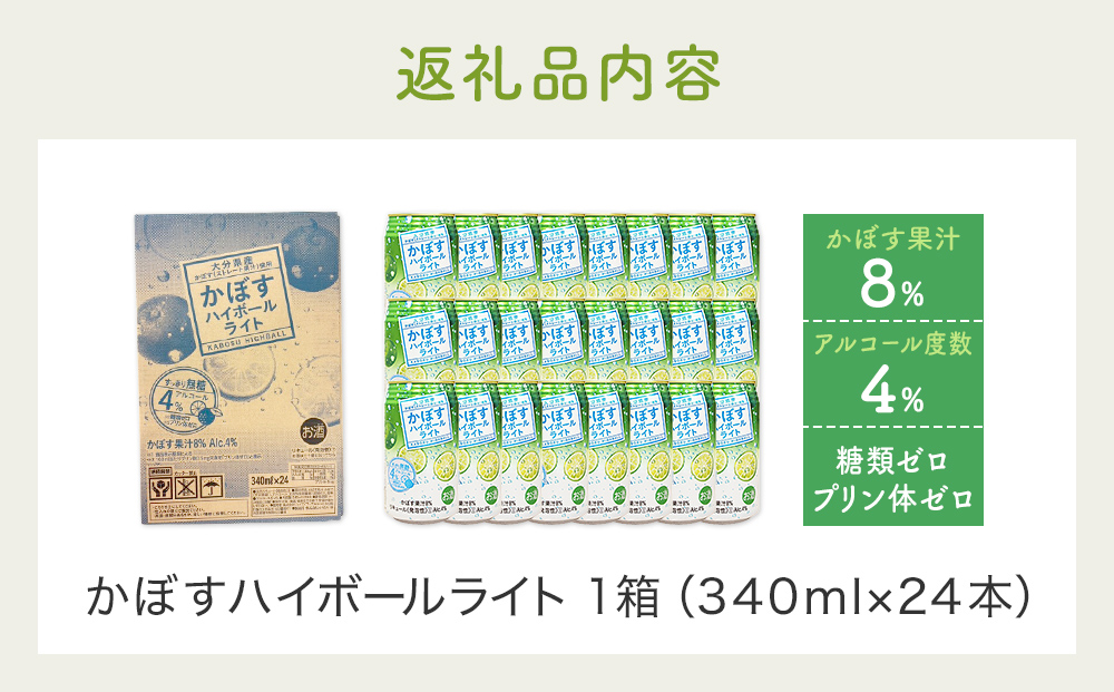 かぼすハイボールライト（1ケース/24本） 340ml かぼす カボ