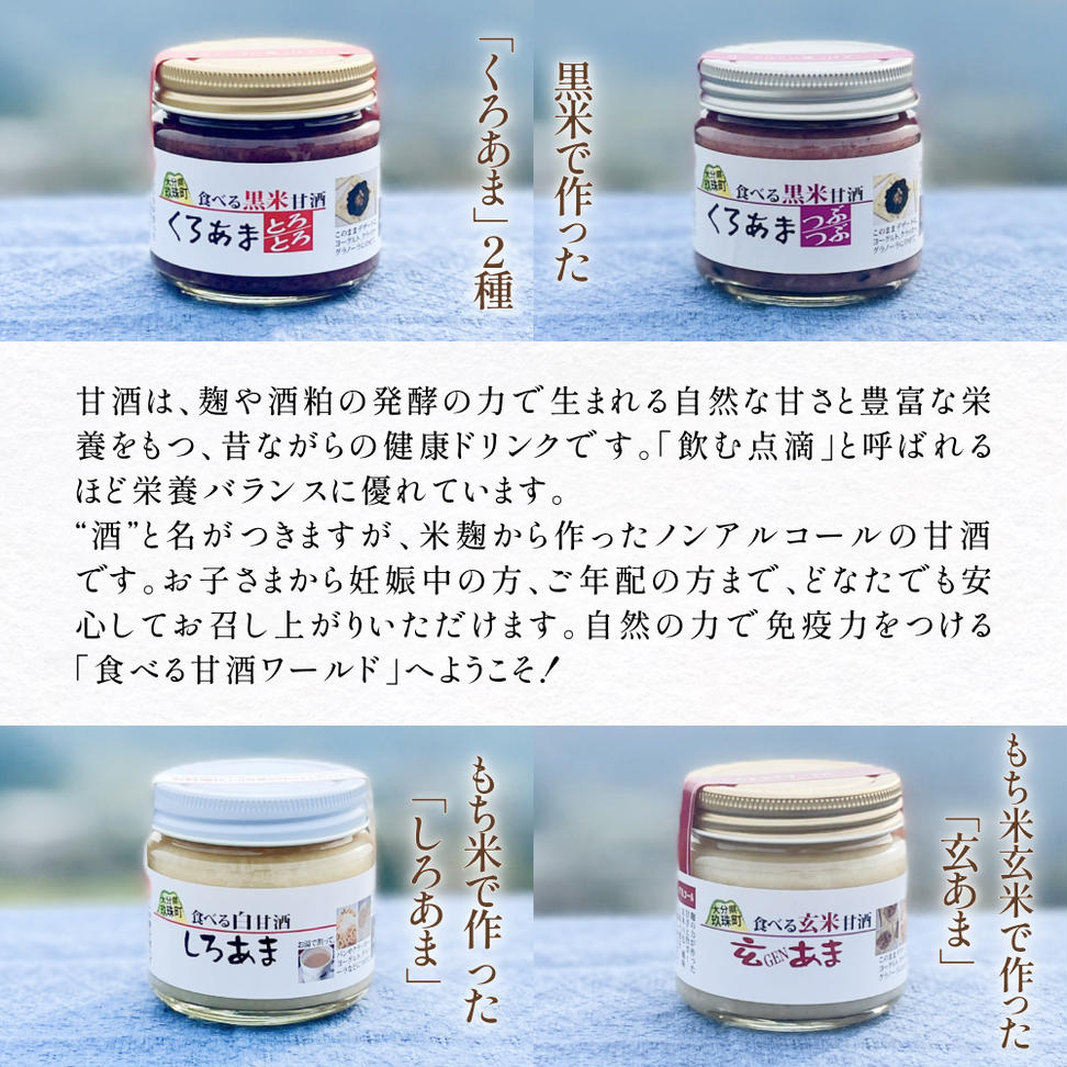 食べる甘酒セット（ ノンアルコール ） 玖珠町産 黒米 玄米