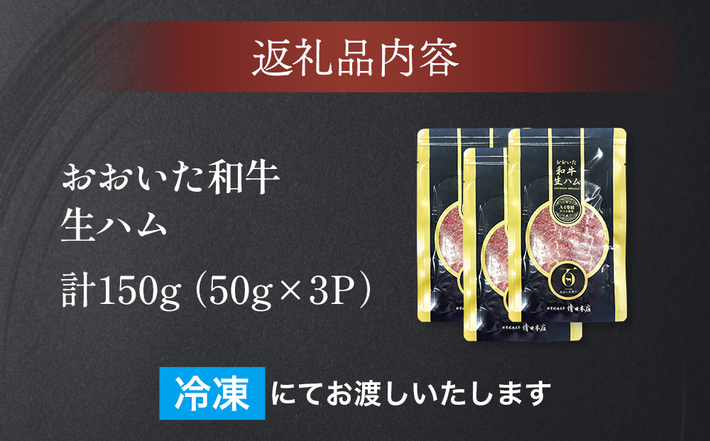 おおいた和牛 生ハム 150g 50g×3個 国産 牛肉 もも肉 ハム A4 