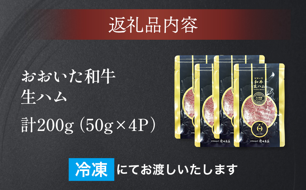おおいた和牛 生ハム 200g 50g×4個 国産 牛肉 もも肉 ハム A4 