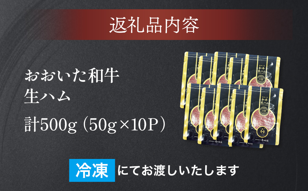 おおいた和牛 生ハム 500g 50g×10個 国産 牛肉 もも肉 ハム A4 
