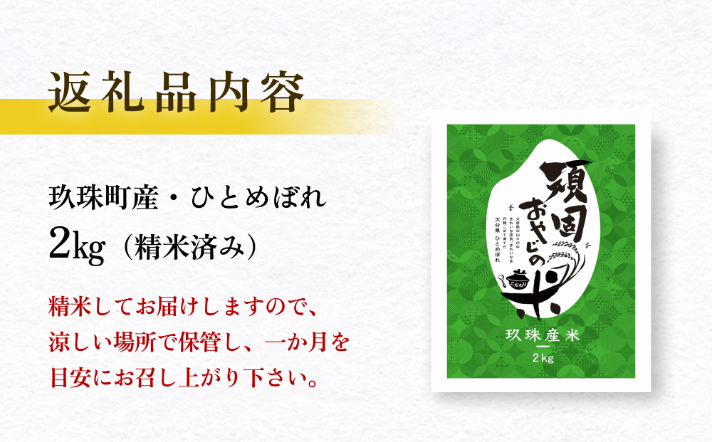 【 令和7年 新米 大分県玖珠産 お米 ひとめぼれ 2kg 】 頑固