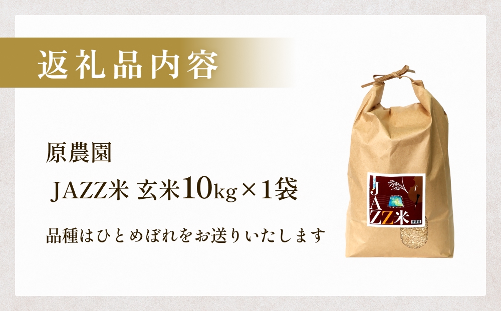 【令和8年産米先行受付】原農園 JAZZ米 玄米 10kg ひとめぼれ 