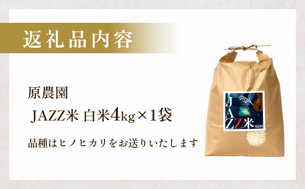 【令和8年産米先行受付】原農園 JAZZ米 白米 4kg ひのひかり 