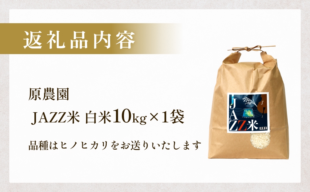 【令和8年産米先行受付】原農園 JAZZ米 白米 10kg ひのひかり 