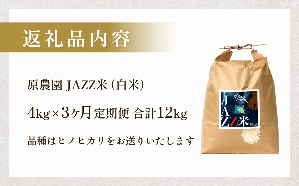 【令和8年産米先行受付】原農園 JAZZ米 白米 4kg ヒノヒカリ 3
