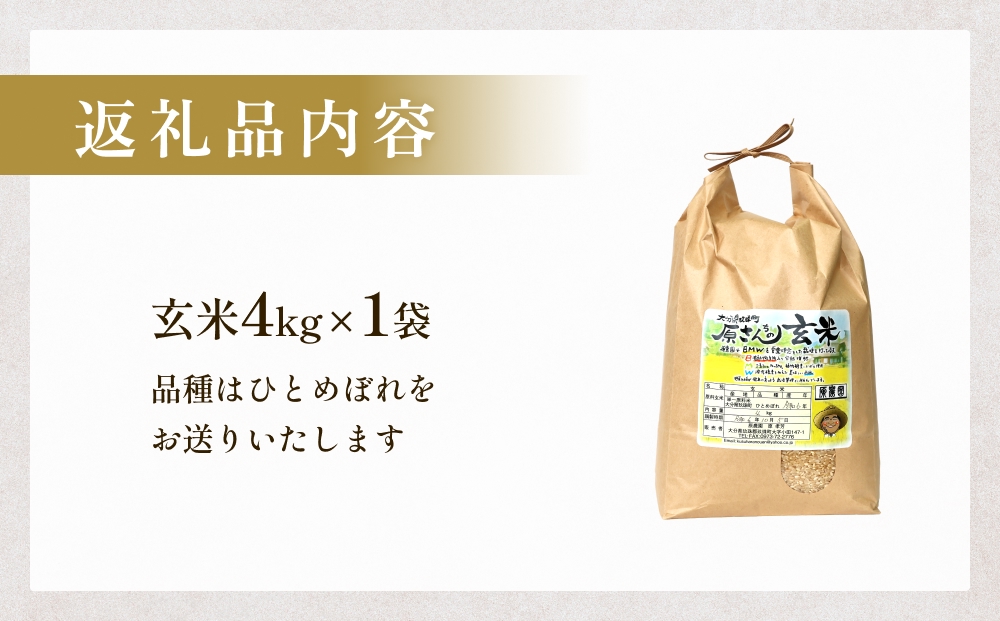 【令和8年産米先行受付】原さんちのお米 玄米 ４kg ひとめ