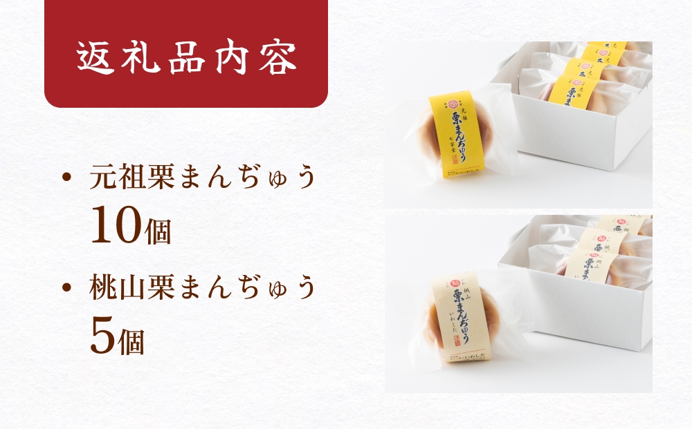 あんこ菓子いわしたの栗まんぢゅう２種詰め合わせ 大分 玖