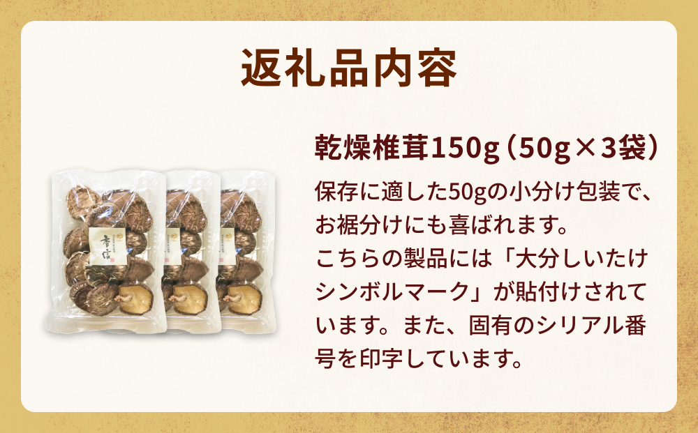大分産椎茸こうしん 150g（50g×3袋）大分 椎茸 しいたけ 干し