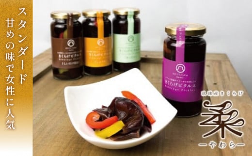 きくらげピクルス（4種）と乾燥きくらげのセット きくらげ