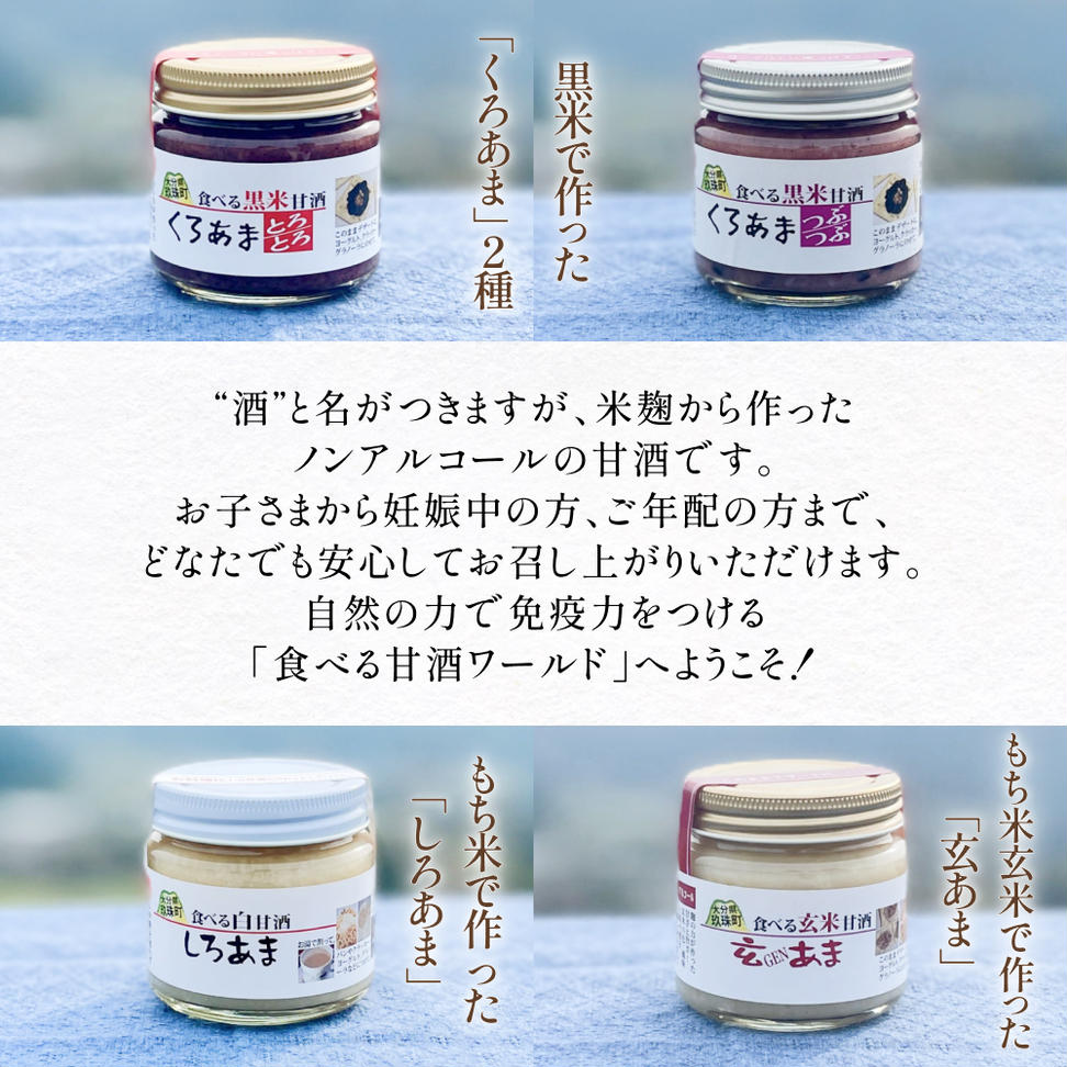 黒米研究会の甘酒セット（ ノンアルコール ） 玖珠町産 黒