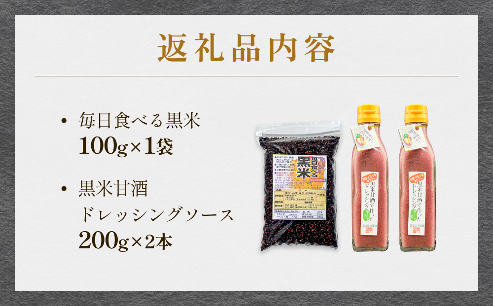 黒米＆黒米甘酒ドレッシング2本 玖珠町産 黒米 玄米 ドレッ